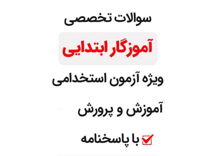 دانلود سوالات عمومی و تخصصی آموزش و پرورش (آزمون سال 89)